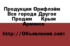 Продукция Орифлэйм - Все города Другое » Продам   . Крым,Армянск